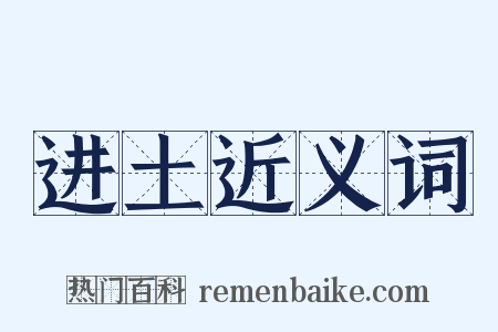 进土近义词是什么意思的图片